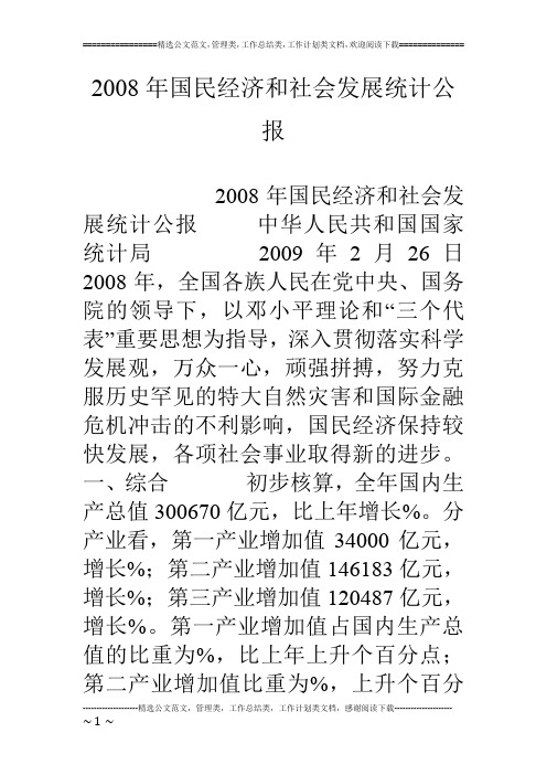 08年国民经济和社会发展统计公报