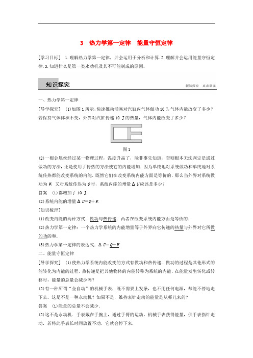 高中物理 第十章 热力学定律 3 热力学第一定律 能量守恒定律学案 新人教版选修33