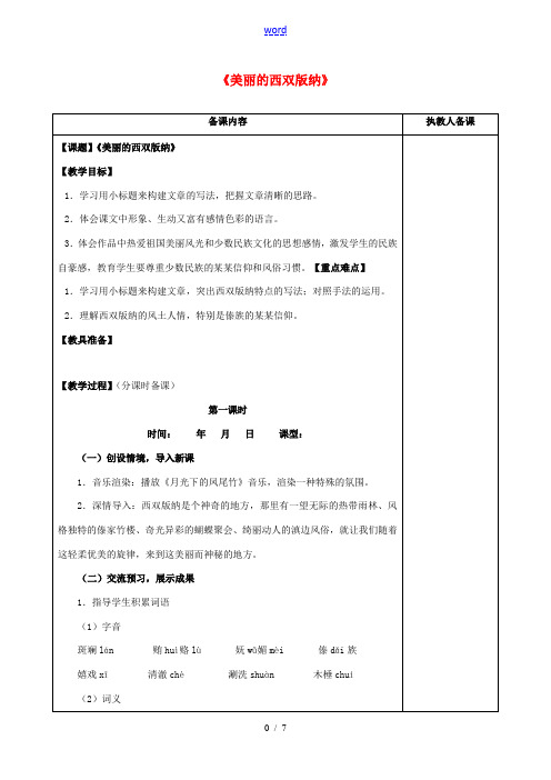 八年级语文上册 19《美丽的西双版纳》教案 苏教版-苏教版初中八年级上册语文教案