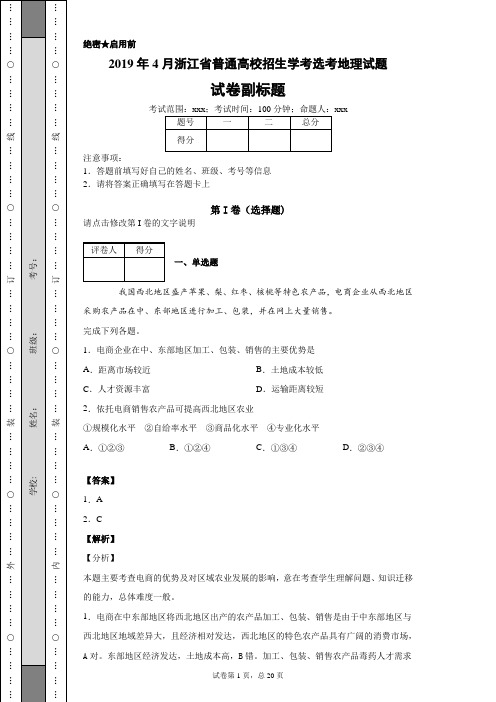 2019年4月浙江省普通高校招生学考选考地理试题