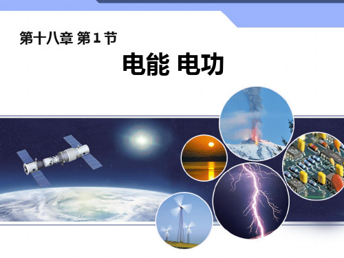 广东省河源市正德中学人教版九年级物理课件：181电能和电功(共13张PPT)