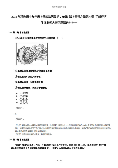 2019年精选初中九年级上册政治思品第2单元 踏上富强之路第4课 了解经济生活北师大版习题精选七十一