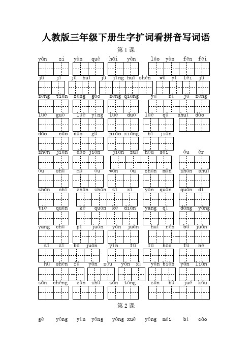 人教版三年级下册生字扩词看拼音写词语