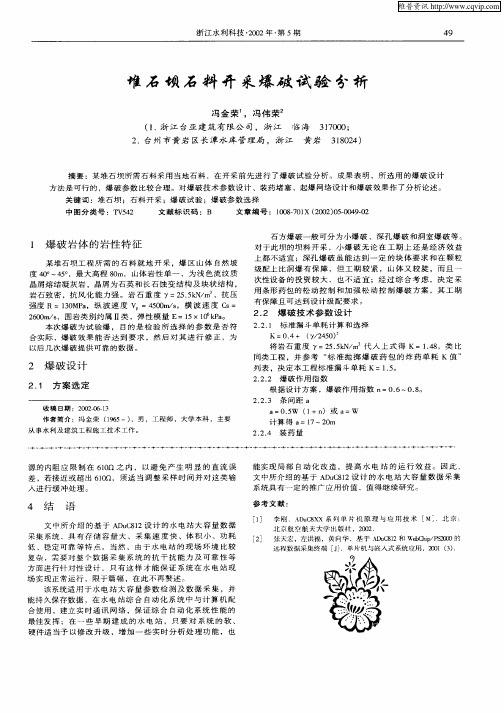 堆石坝石料开采爆破试验分析