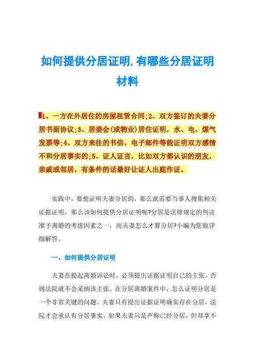 如何提供分居证明,有哪些分居证明材料