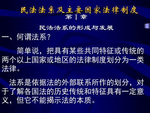 民法法系及主要国家法律制度