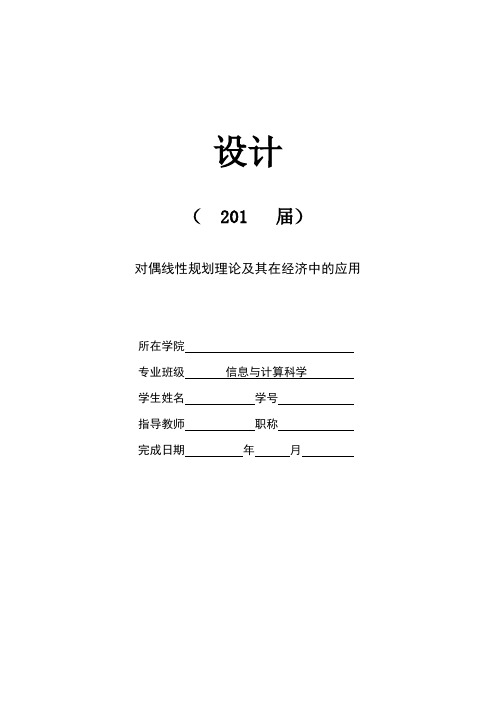 对偶线性规划理论及其在经济中的应用[含论文、综述、开题-可编辑]