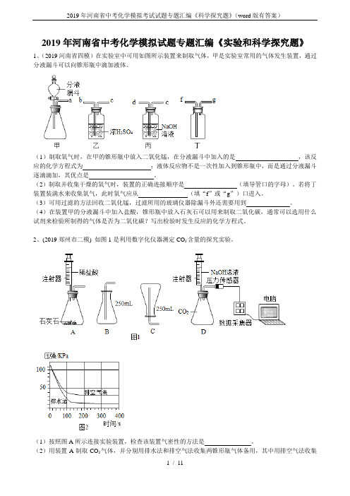 2019年河南省中考化学模拟考试试题专题汇编《科学探究题》(word版有答案)