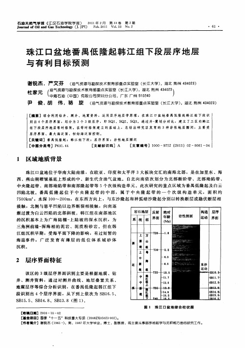 珠江口盆地番禺低隆起韩江组下段层序地层与有利目标预测