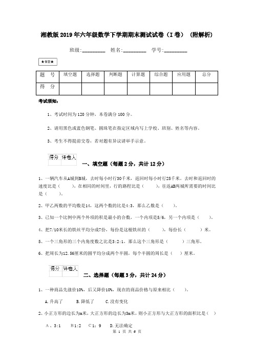 湘教版2019年六年级数学下学期期末测试试卷(I卷) (附解析)