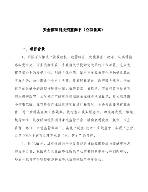 安全帽项目投资意向书(立项备案)