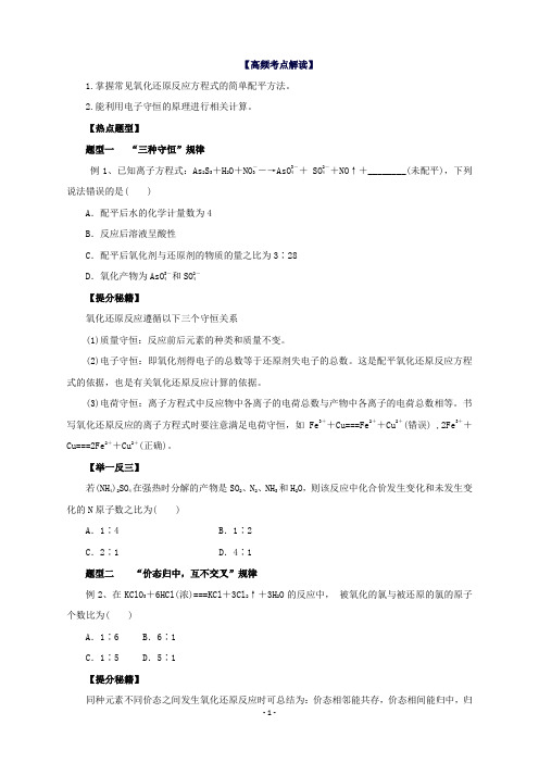 高考化学热点题型和提分秘籍专题2.4氧化还原反应的规律及其应用(原卷版)