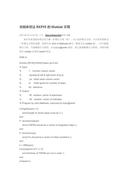 龙格库塔法RKF45Matlab实现