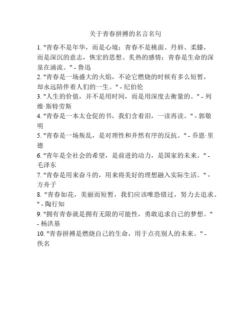 关于青春拼搏的名言名句