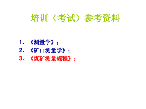 矿山测量培训课件