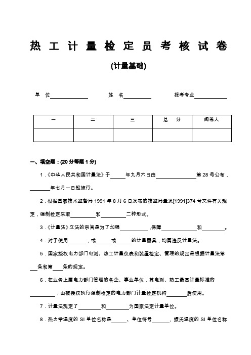 (绩效考核)热工计量考核试卷