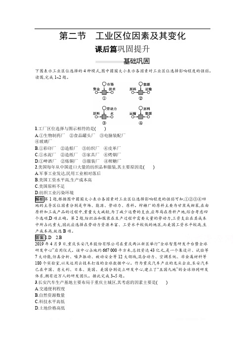 2020春新教材高中地理人教版必修第二册课后训练：第三章 第二节 工业区位因素及其变化 