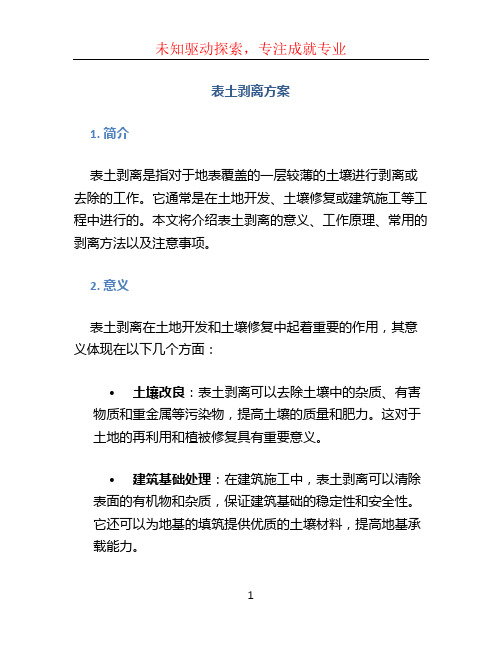 表土剥离方案 (2)