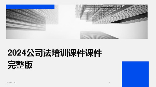 2024公司法培训课件课件完整版(2024)