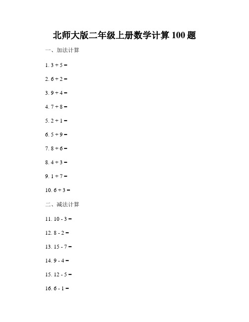 北师大版二年级上册数学计算100题