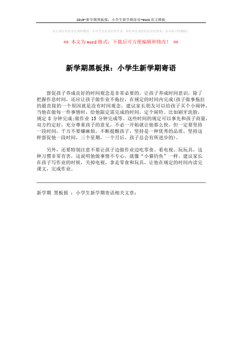 2019-新学期黑板报:小学生新学期寄语-word范文模板 (1页)