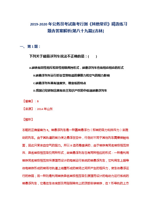 2019-2020年公务员考试备考行测《其他常识》精选练习题含答案解析(第八十九篇)[吉林]