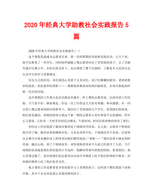 2020年经典大学助教社会实践报告5篇