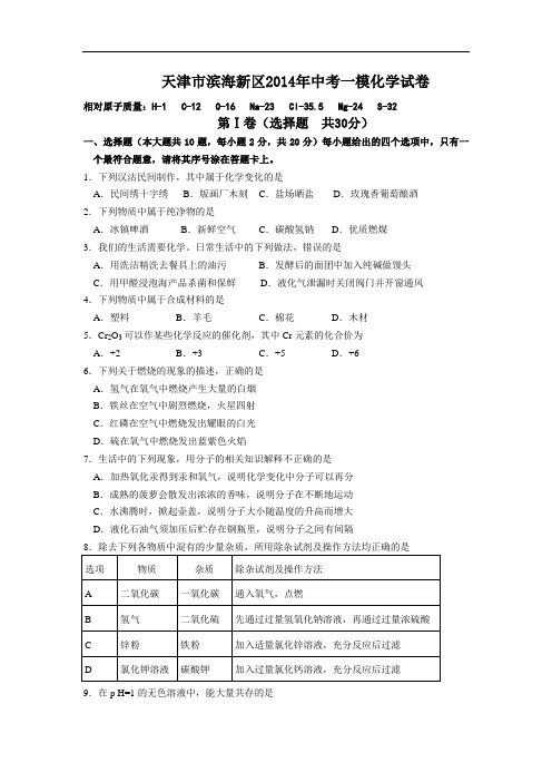[初中化学]天津市滨海新区2014年中考一模化学试卷 人教版