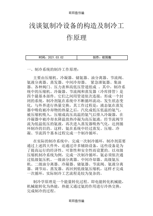 氨制冷设备的构造及制冷工作原理之欧阳数创编