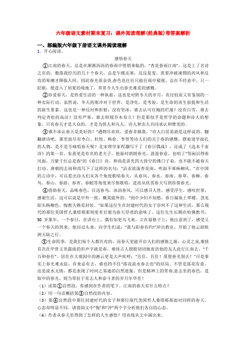 六年级语文素材期末复习：课外阅读理解(经典版)带答案解析