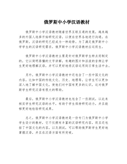 俄罗斯中小学汉语教材