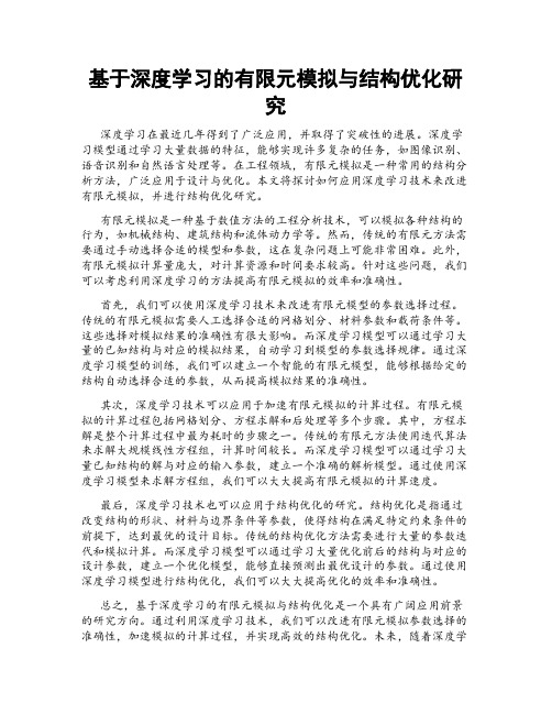 基于深度学习的有限元模拟与结构优化研究