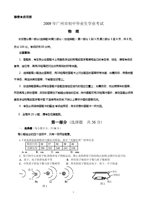 2009广州中考物理试题(含答案)