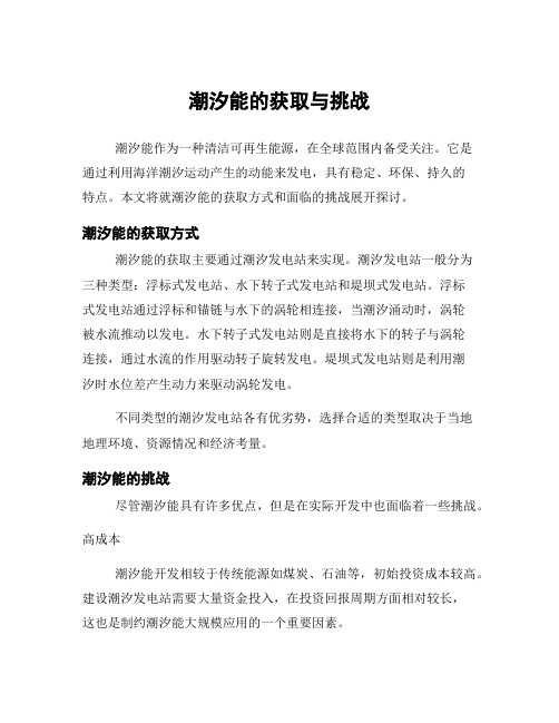 潮汐能的获取与挑战