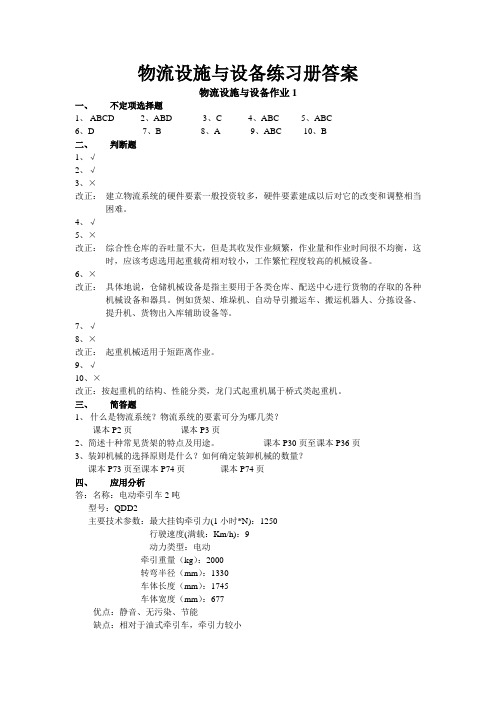 物流设施与设备练习册答案