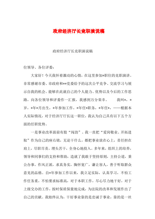 【2019年整理】政府经济厅长竞职演说稿