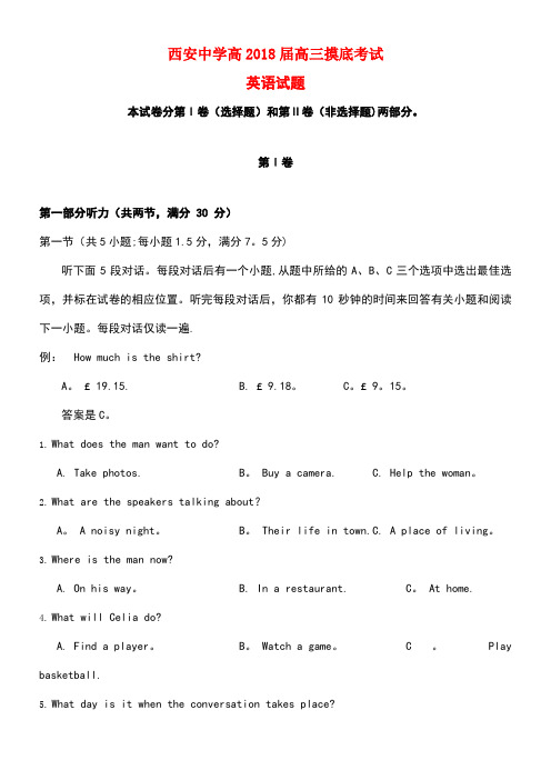 陕西省西安中学2018届高三英语上学期第一次摸底考试试题