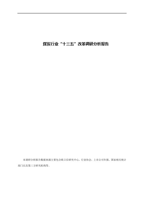 煤炭行业“十三五”改革调研分析报告