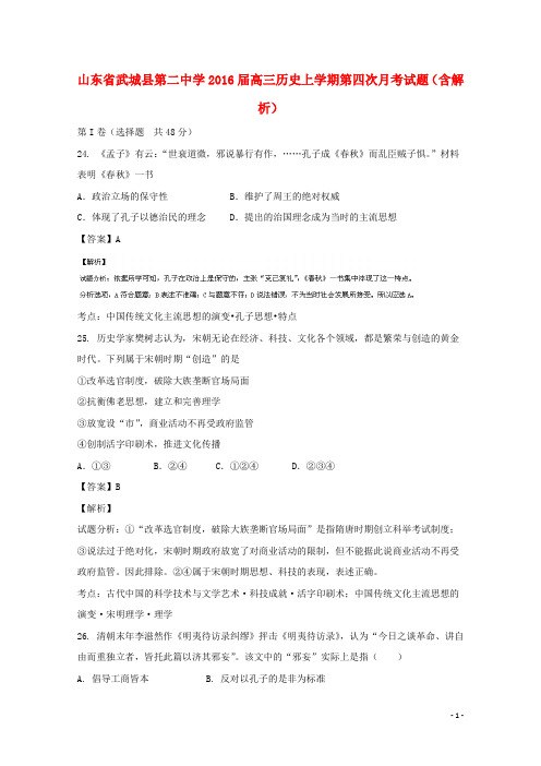 山东省武城县第二中学2016届高三历史上学期第四次月考试题(含解析)