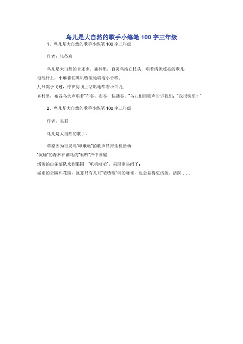 鸟儿是大自然的歌手小练笔100字三年级