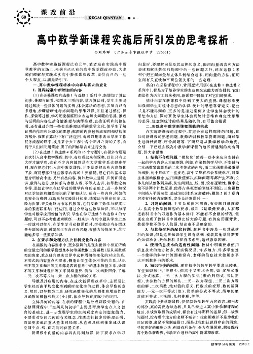 高中数学新课程实施后所引发的思考探析