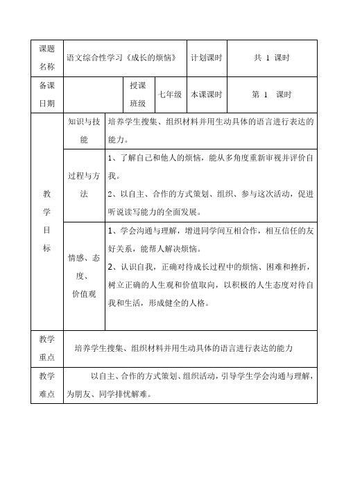 部编人教版初中语文七年级上册《成长的烦恼》教案