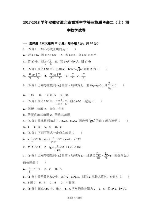 2017-2018年安徽省淮北市濉溪中学等三校联考高二(上)期中数学试卷和答案