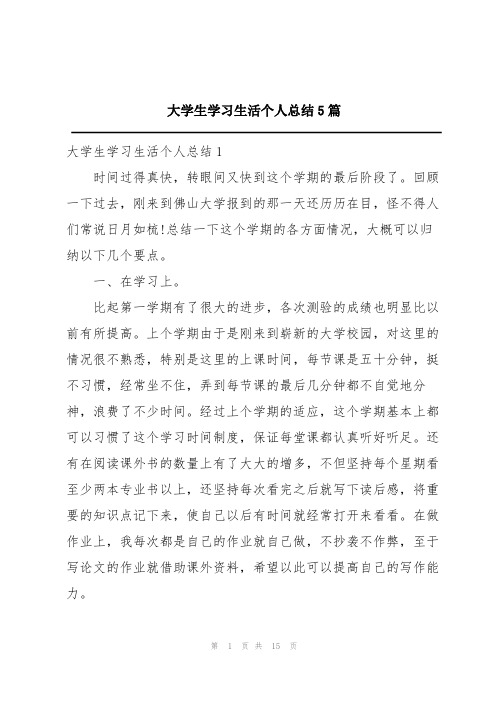 大学生学习生活个人总结5篇