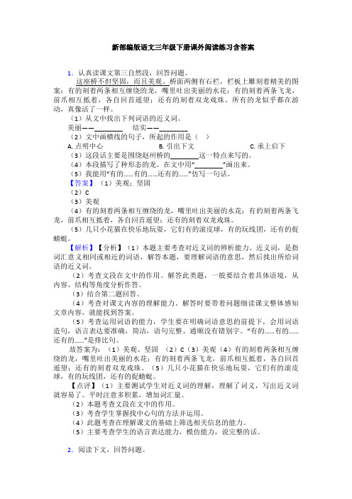 新部编版语文三年级下册课外阅读练习含答案