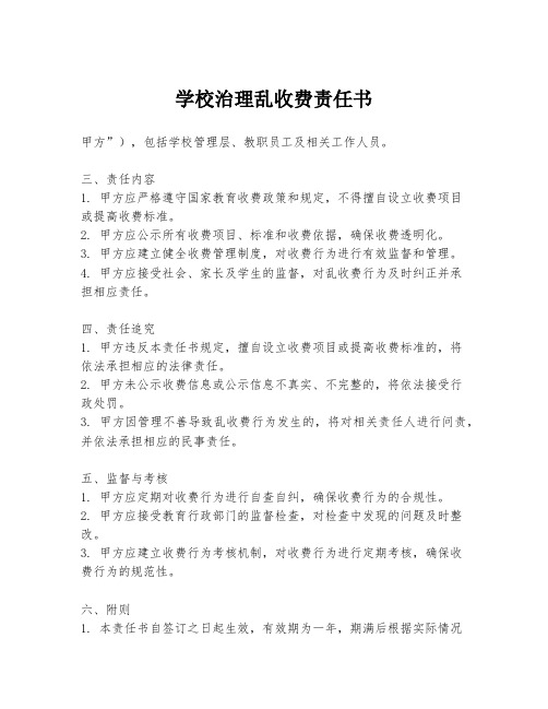 学校治理乱收费责任书