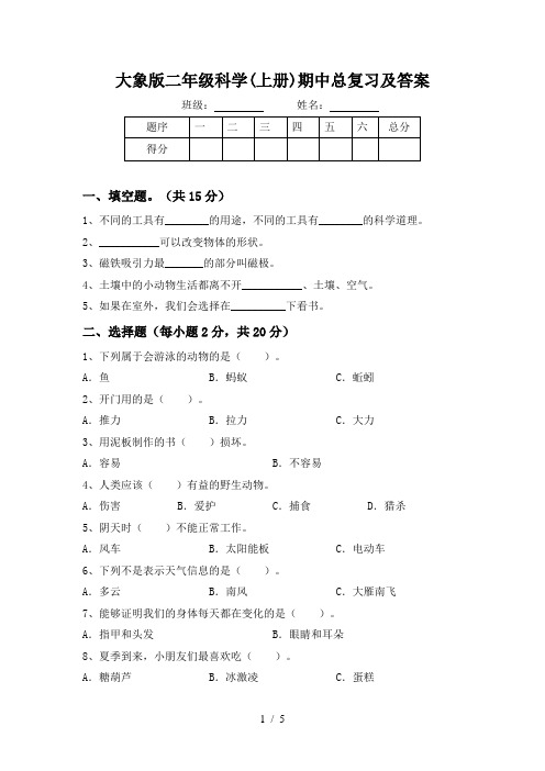 大象版二年级科学(上册)期中总复习及答案