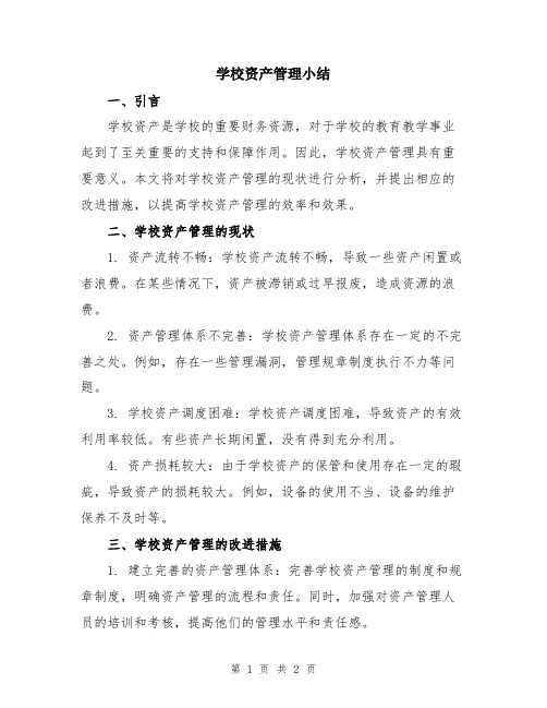 学校资产管理小结