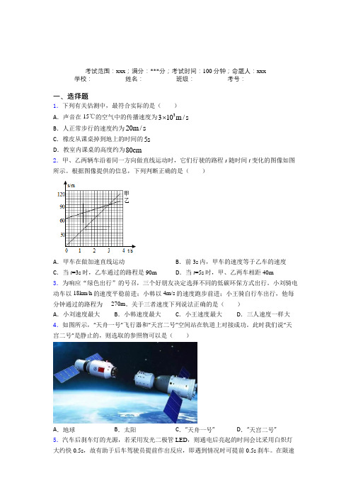 《常考题》人教版初中物理八年级上册第一章【机械运动】知识点(含答案解析)