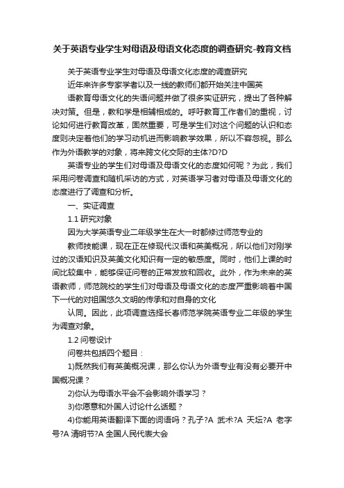 关于英语专业学生对母语及母语文化态度的调查研究-教育文档